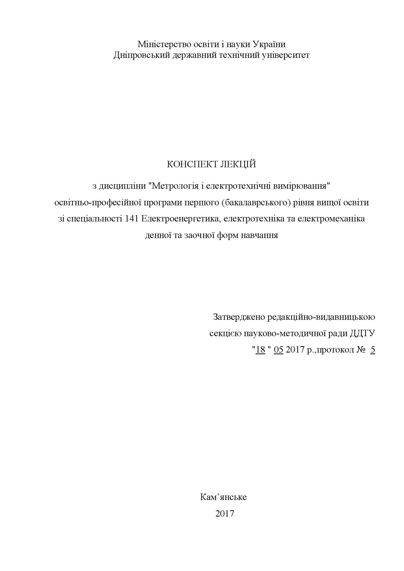 Метрологія і електротехчні вимірювання