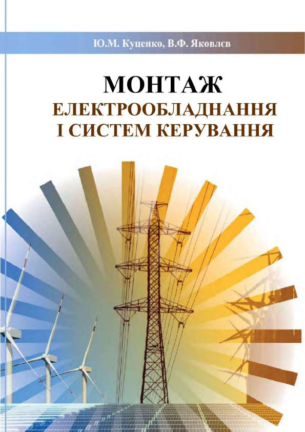 МОНТАЖ ЕЛЕКТРООБЛАДНАННЯ І СИСТЕМ КЕРУВАННЯ