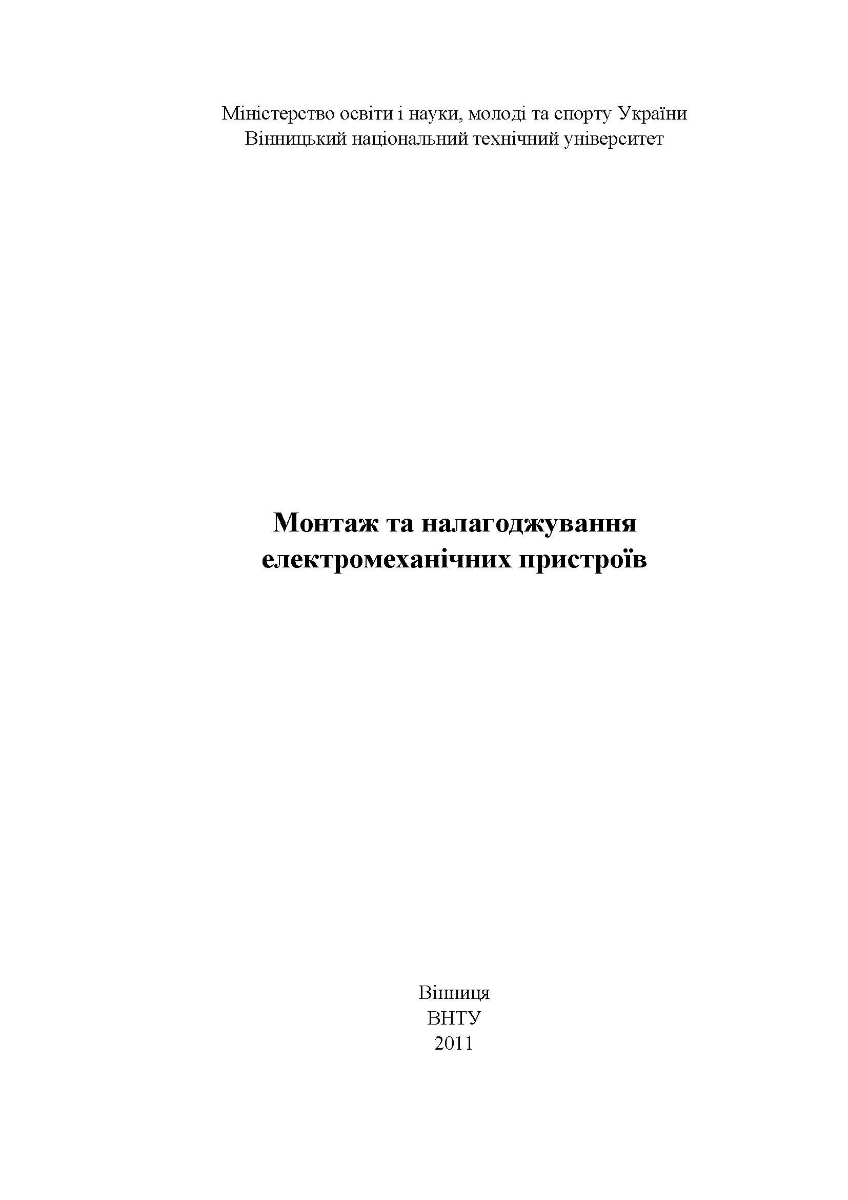Монтаж та налагоджування електромеханічних пристроїв