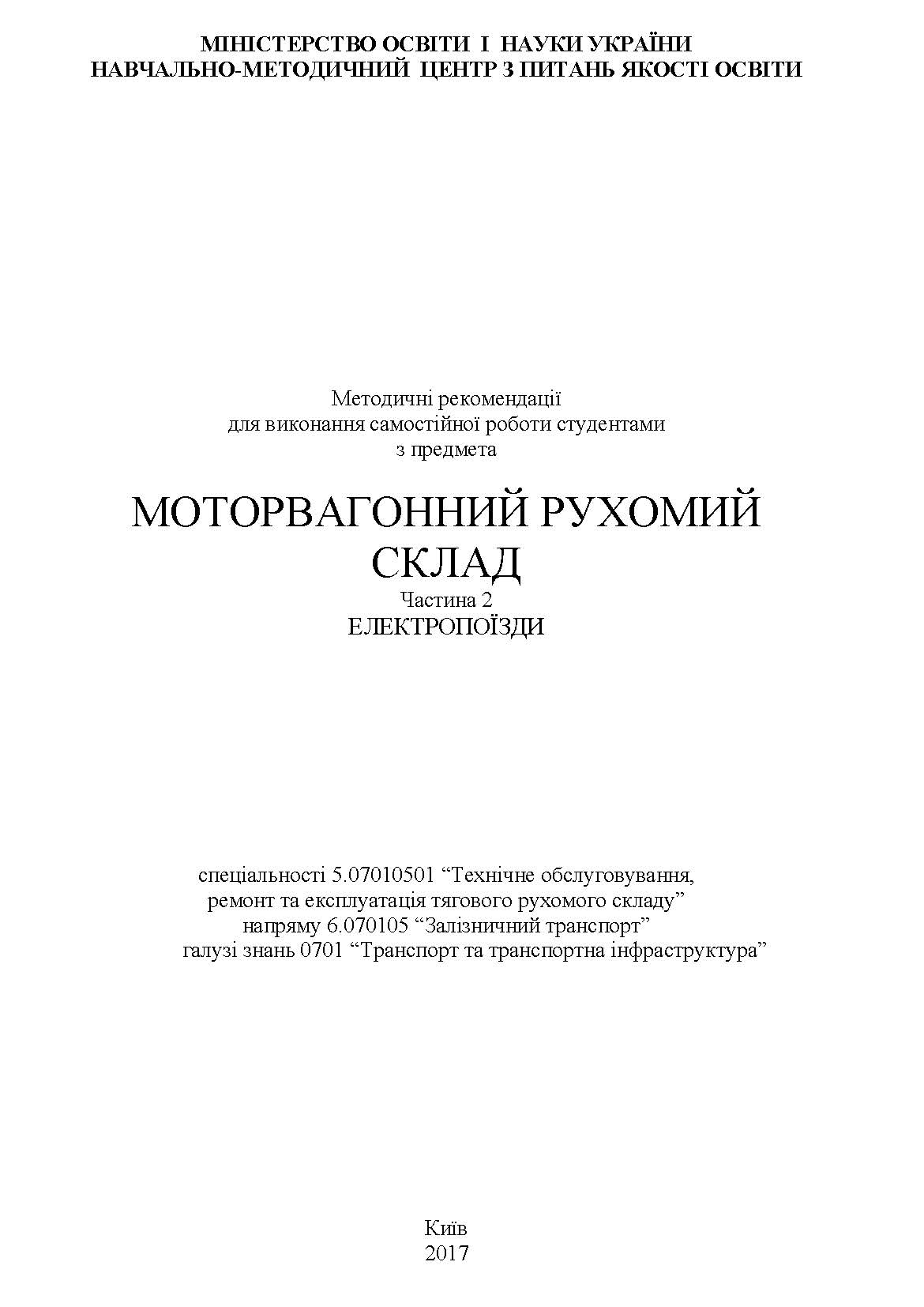 МОТОРВАГОННИЙ РУХОМИЙ СКЛАД
