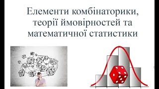 Елементи комбінаторики та теорії ймовірностей