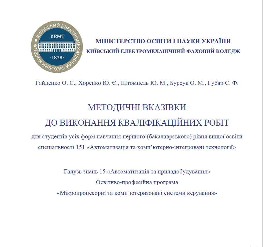 МЕТОДИЧНІ ВКАЗІВКИ ДО ВИКОНАННЯ КВАЛІФІКАЦІЙНИХ РОБІТ