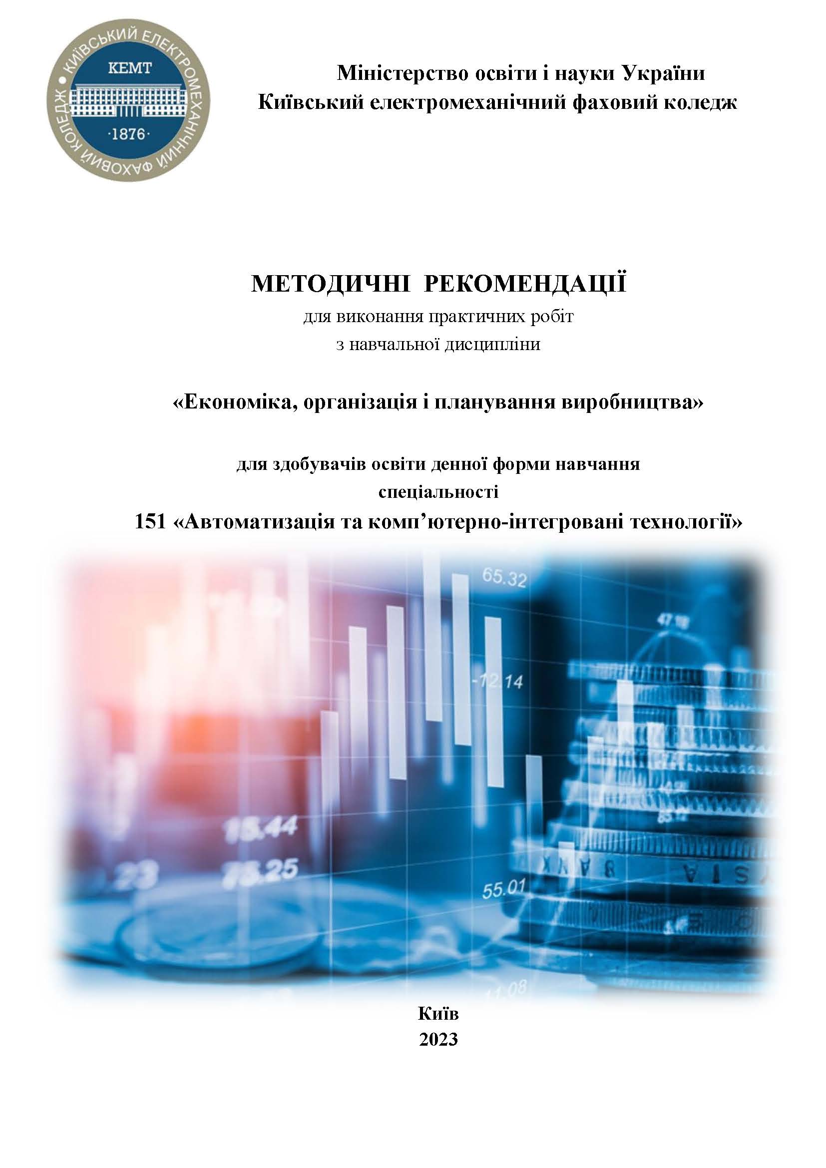 МЕТОДИЧНІ РЕКОМЕНДАЦІЇ
