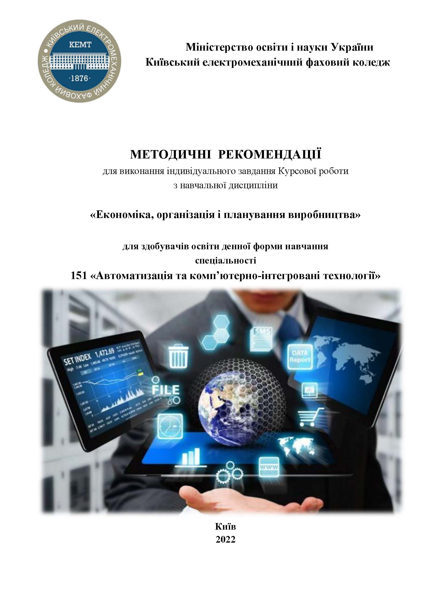 «Економіка, організація і планування виробництва»