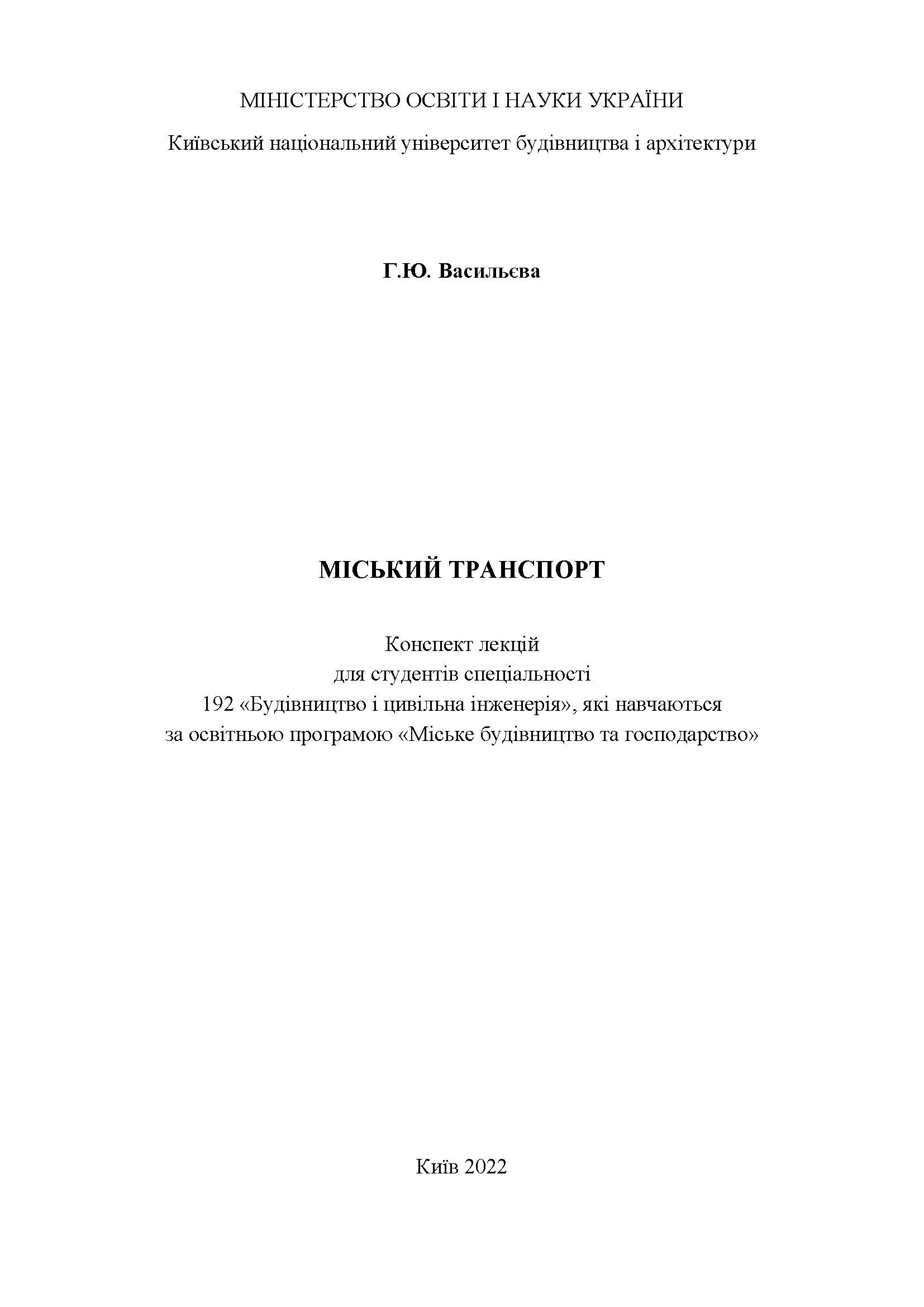 МІСЬКИЙ ТРАНСПОРТ