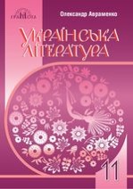 Українська література 11кл.