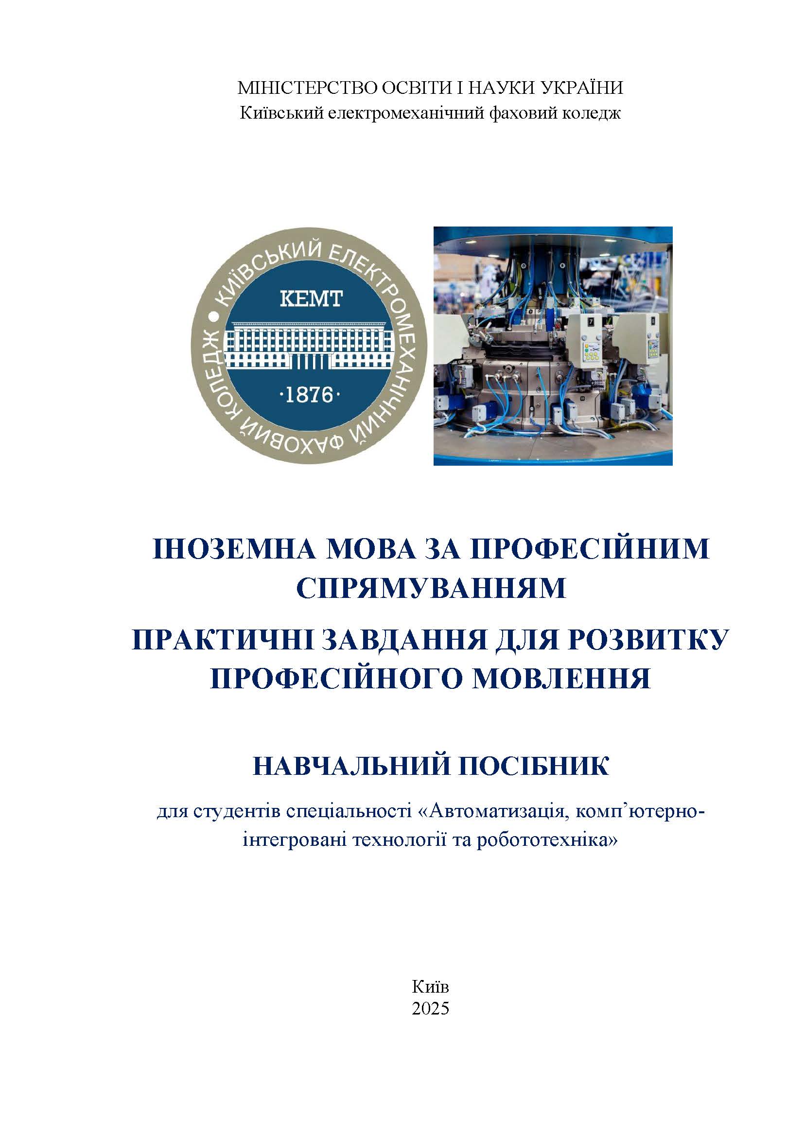 ІНОЗЕМНА МОВА ЗА ПРОФЕСІЙНИМ СПРЯМУВАННЯМ