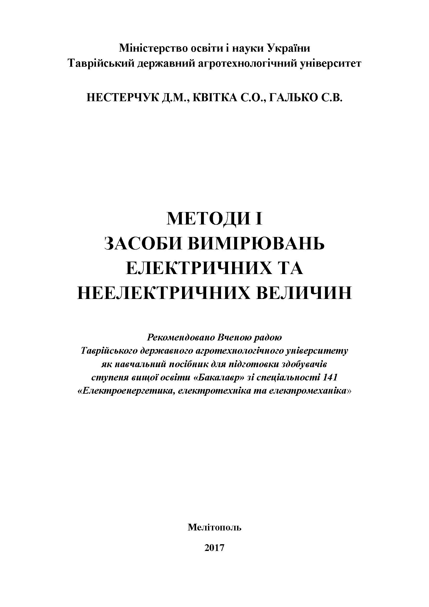 МЕТОДИ І ЗАСОБИ ВИМІРЮВАНЬ ЕЛЕКТРИЧНИХ ТА НЕЕЛЕКТРИЧНИХ ВЕЛИЧИН
