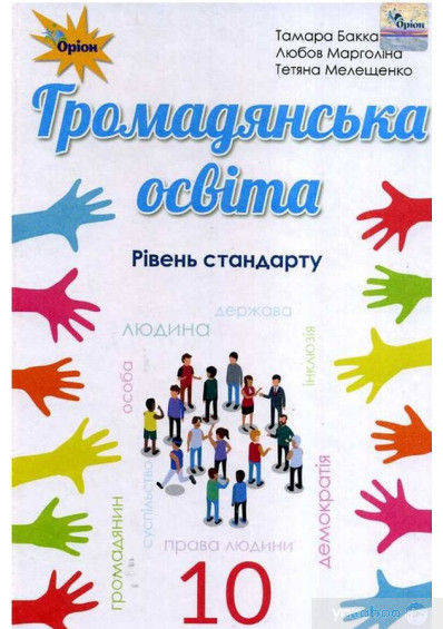 Громадянська  освіта 10кл.