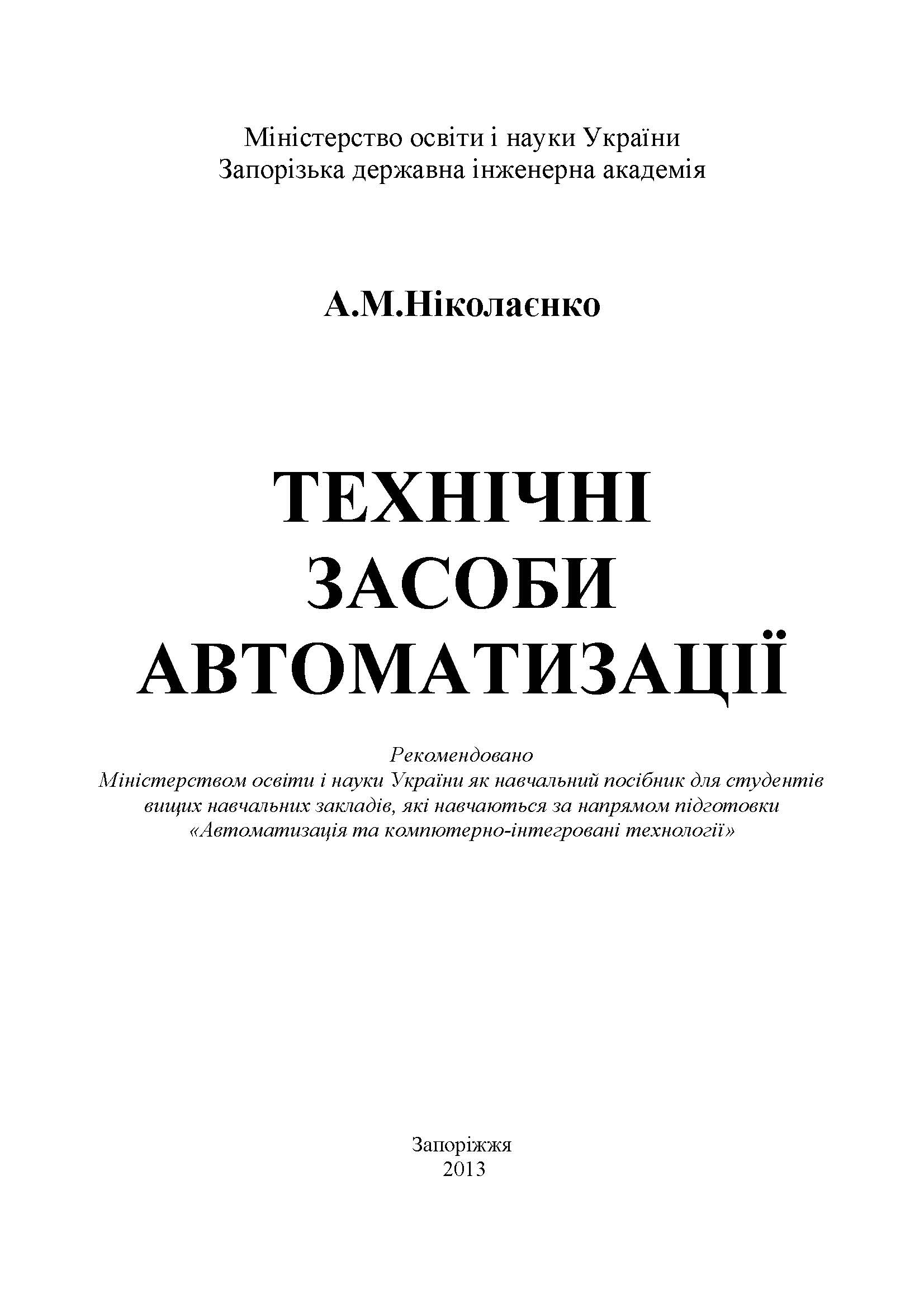 ТЕХНІЧНІ ЗАСОБИ АВТОМАТИЗАЦІЇ