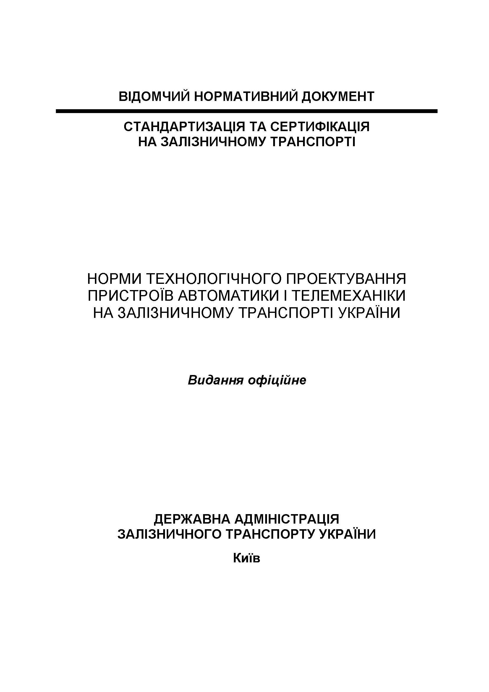 НОРМИ ТЕХНОЛОГІЧНОГО ПРОЕКТУВАННЯ ПРИСТРОЇВ АВТОМАТИКИ І ТЕЛЕМЕХАНІКИ НА ЗАЛІЗНИЧНОМУ ТРАНСПОРТІ УКРАЇНИ