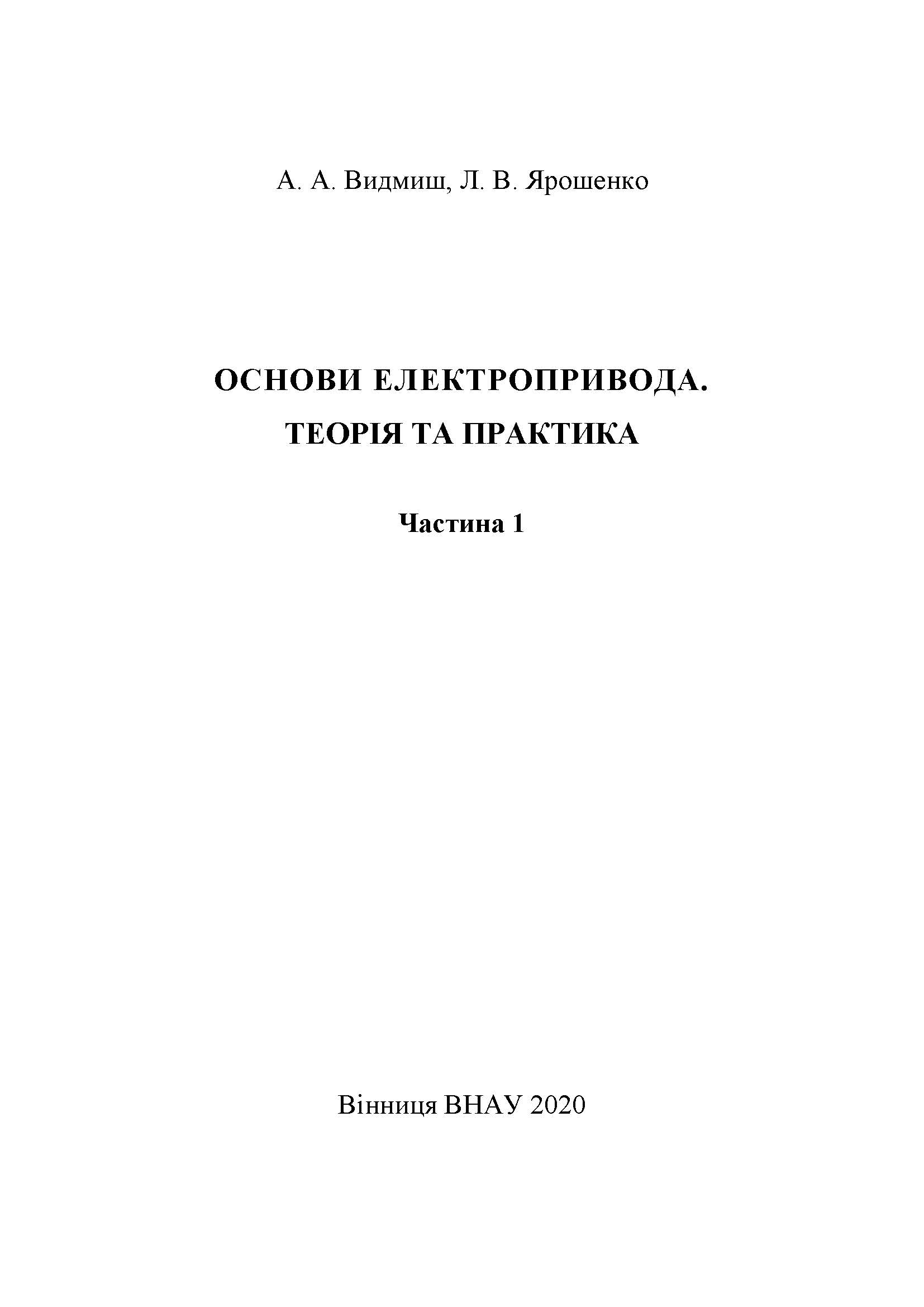 Основа електропривода.  Теорія і практика