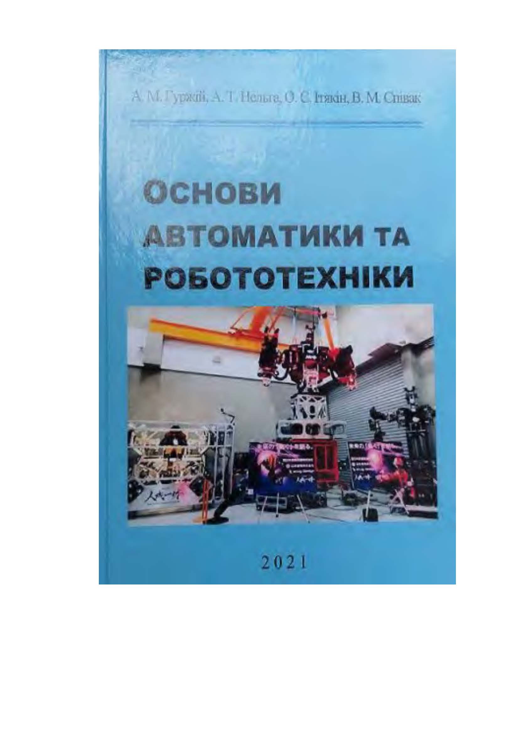 ОСНОВИ АВТОМАТИКИ ТА РОБОТОТЕХНІКИ