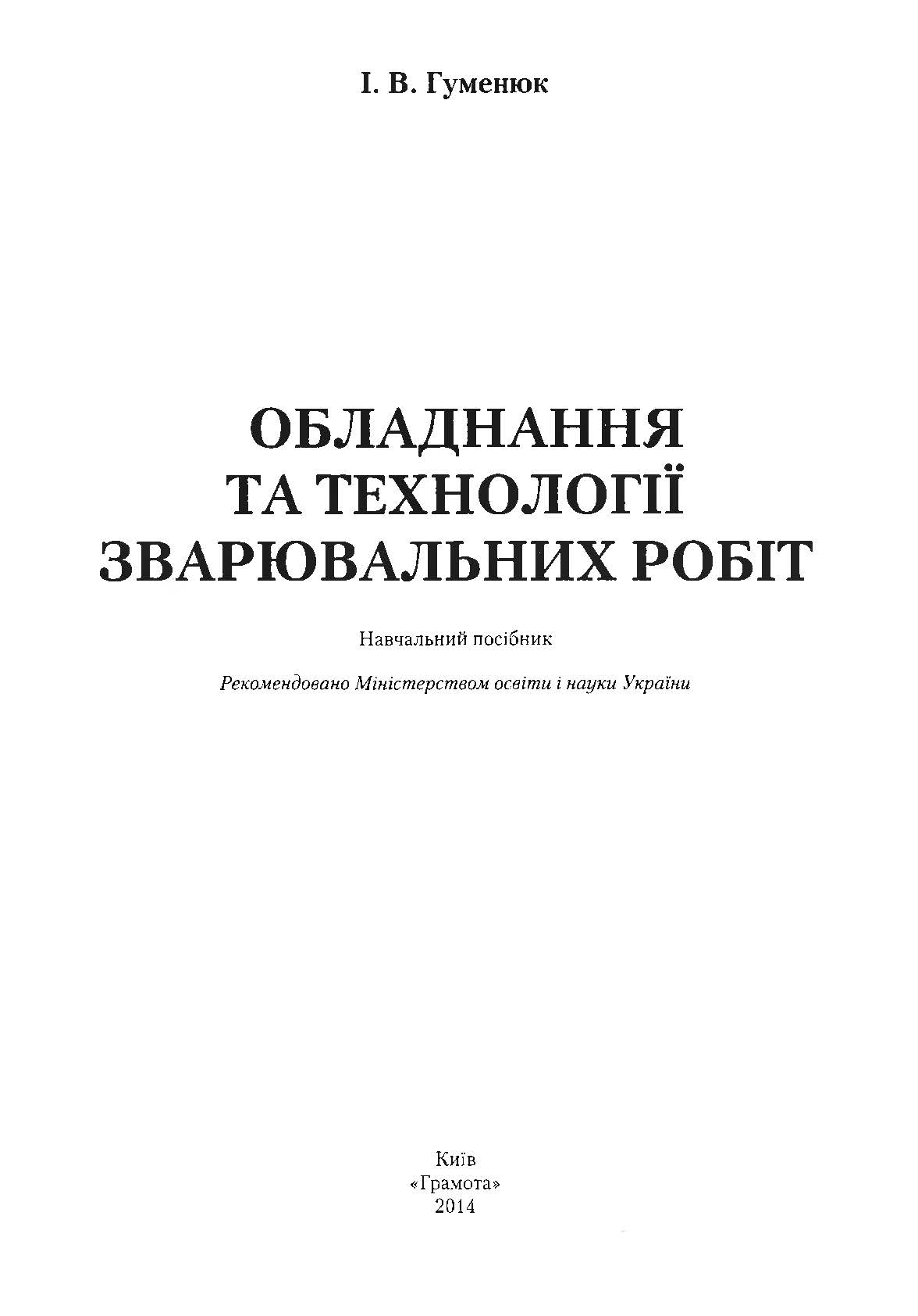 ОБЛАДНАННЯ ТА ТЕХНОЛОГІЇ ЗВАРЮВАЛЬНИХ РОБІТ