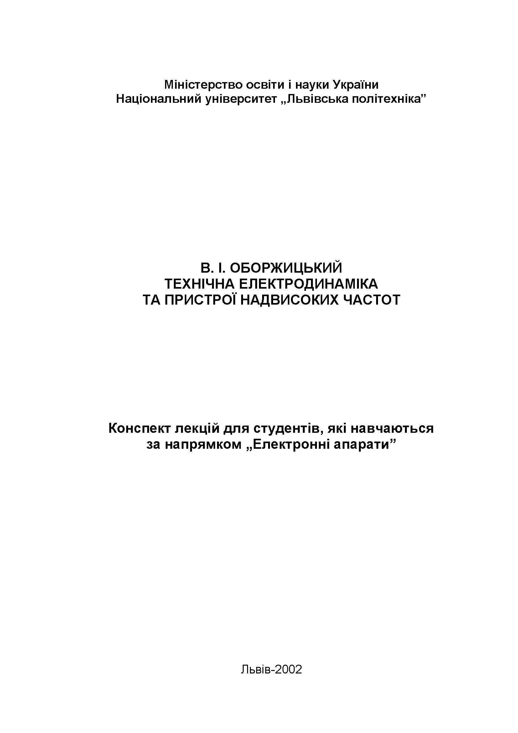 ТЕХНІЧНА ЕЛЕКТРОДИНАМІКА ТА ПРИСТРОЇ НАДВИСОКИХ ЧАСТОТ