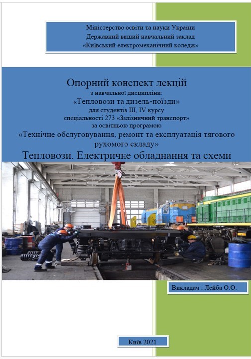 Тепловози. Електричне обладнання та схеми