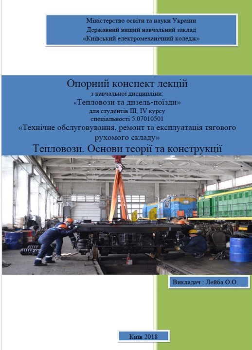 Тепловози. Основи теорії та конструкції