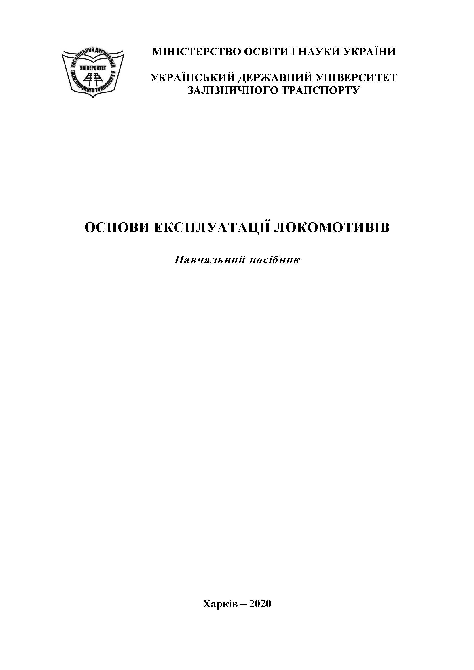 ОСНОВИ ЕКСПЛУАТАЦІЇ ЛОКОМОТИВІВ