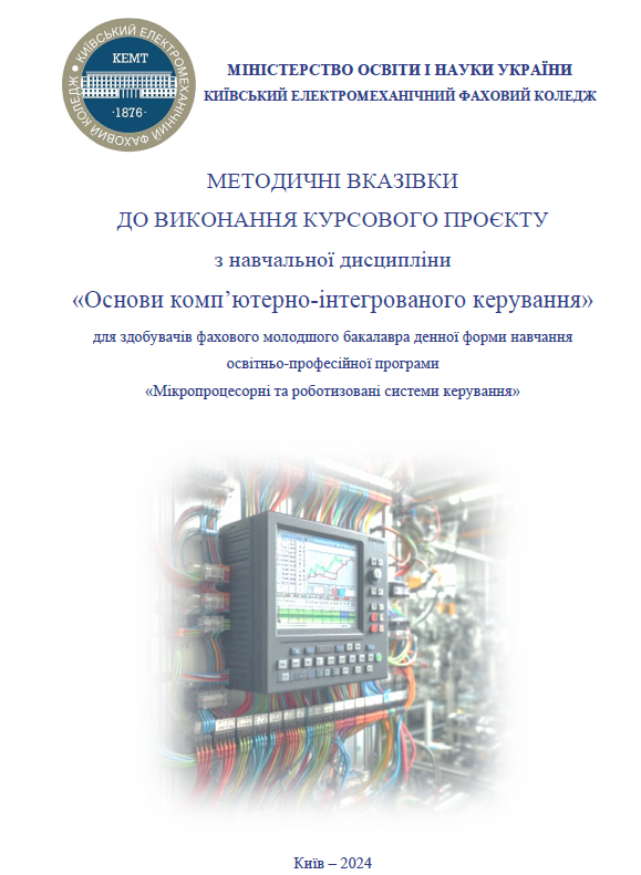 МЕТОДИЧНІ ВКАЗІВКИ ДО ВИКОНАННЯ КУРСОВОГО ПРОЄКТУ