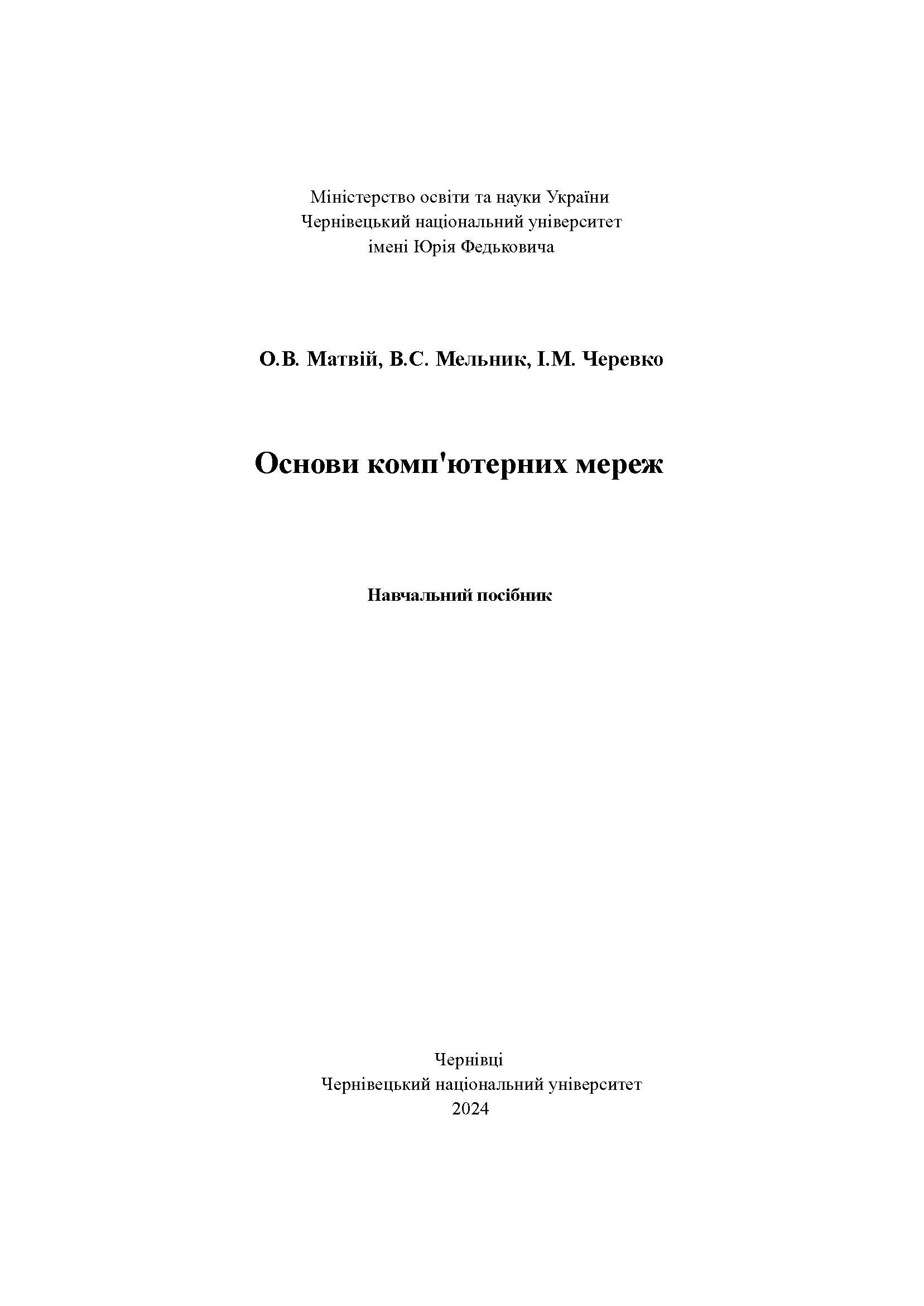 Основи комп'ютерних мереж