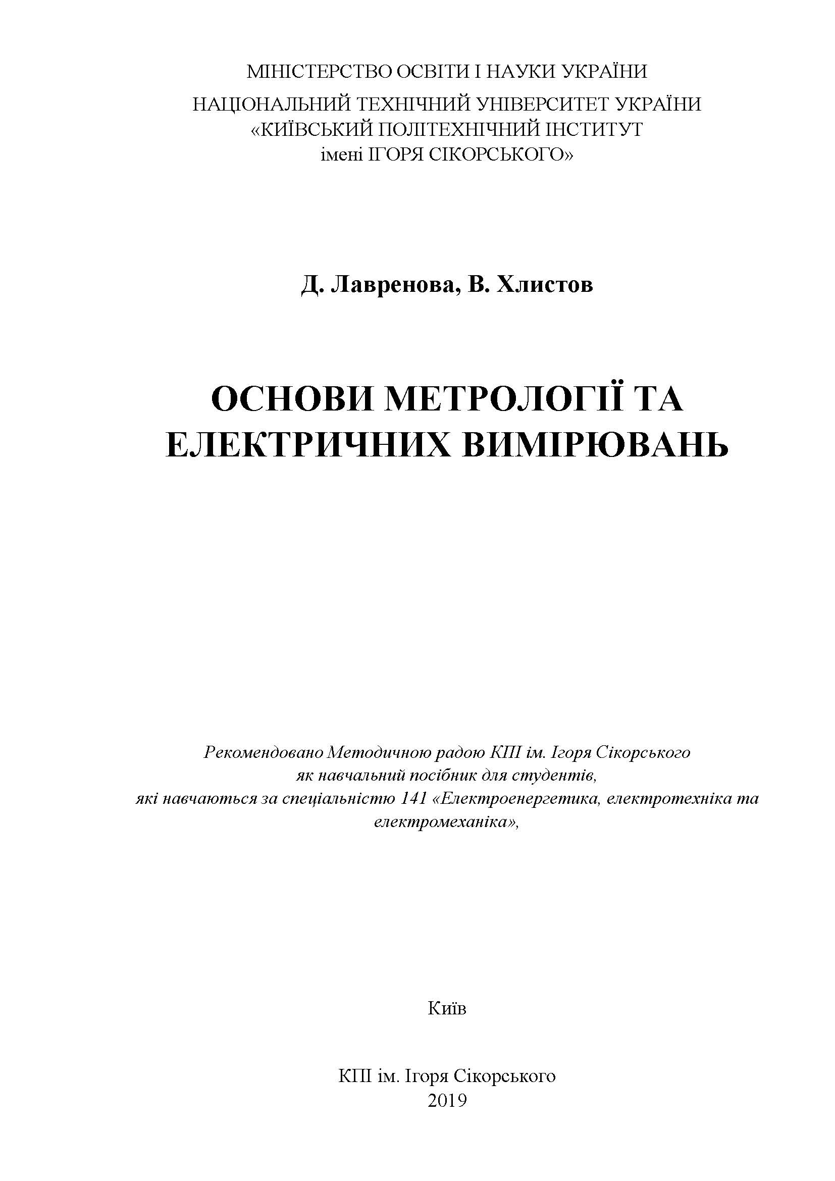 Основи метрології і електричних вимірювань