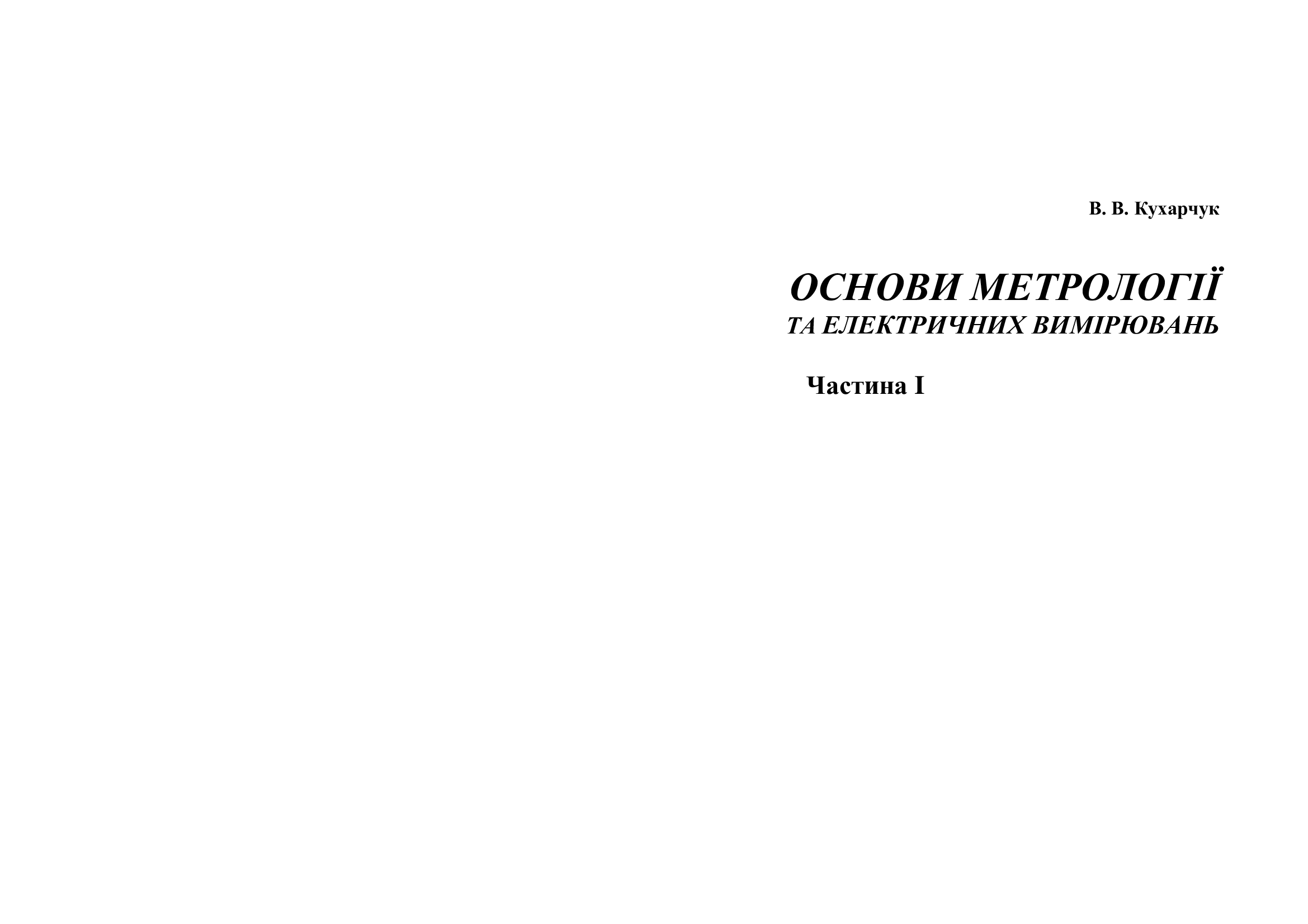 ОСНОВИ МЕТРОЛОГІЇ ТА ЕЛЕКТРИЧНИХ ВИМІРЮВАНЬ