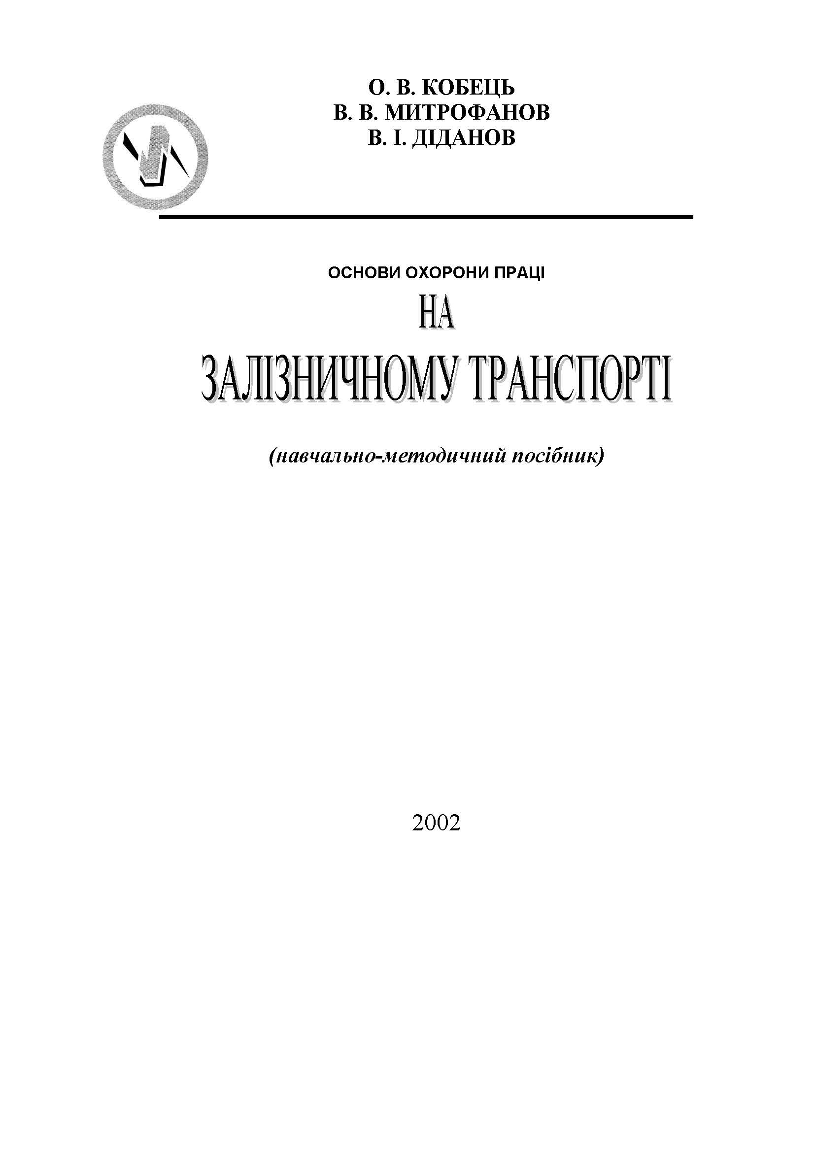 Основи охорони праці на залізничному транспорті