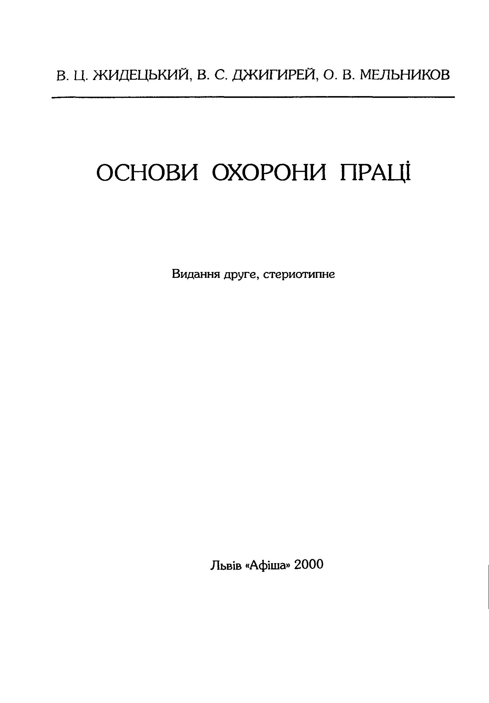 Основи охорни праці