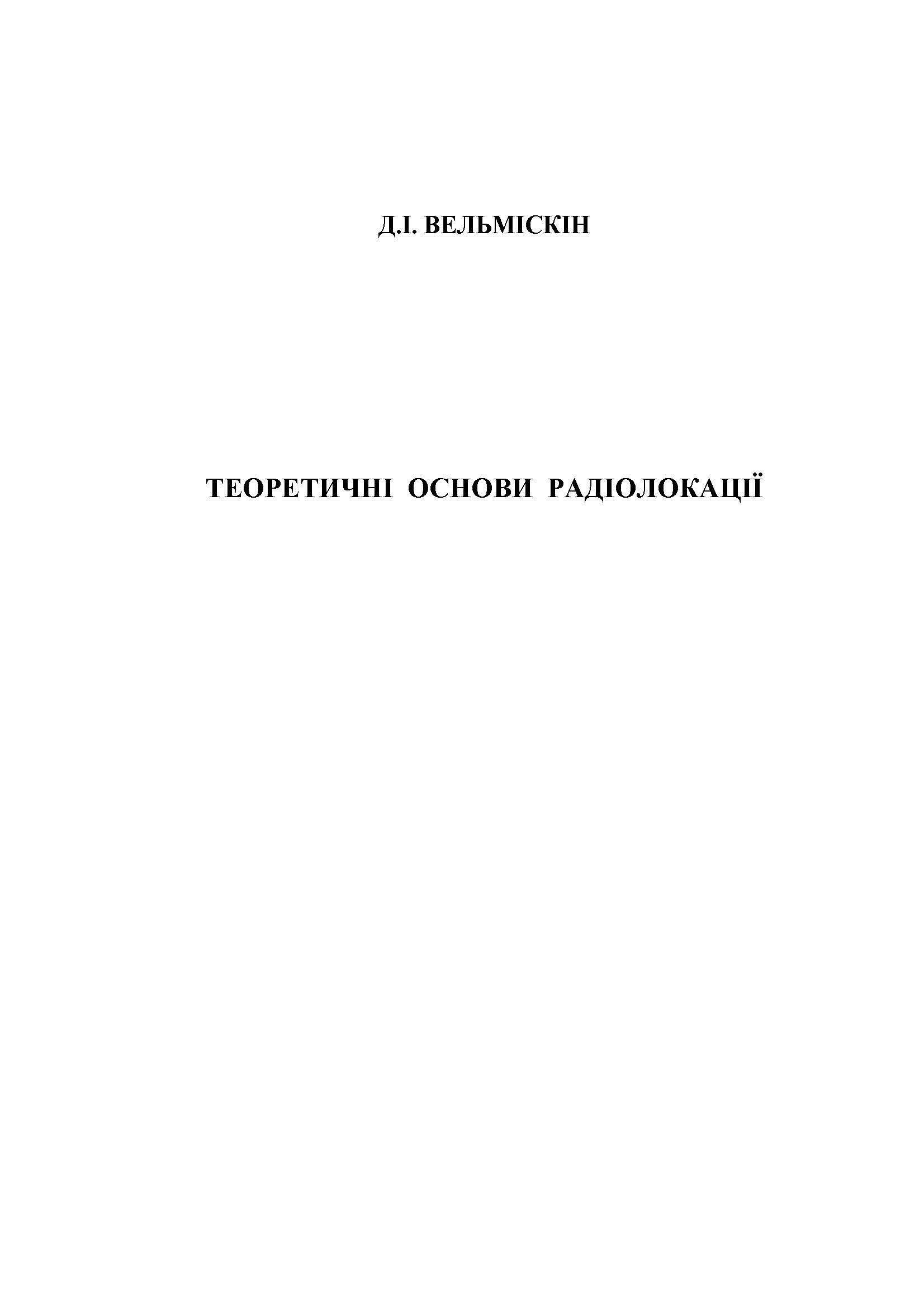 ТЕОРЕТИЧНІ ОСНОВИ РАДІОЛОКАЦІЇ