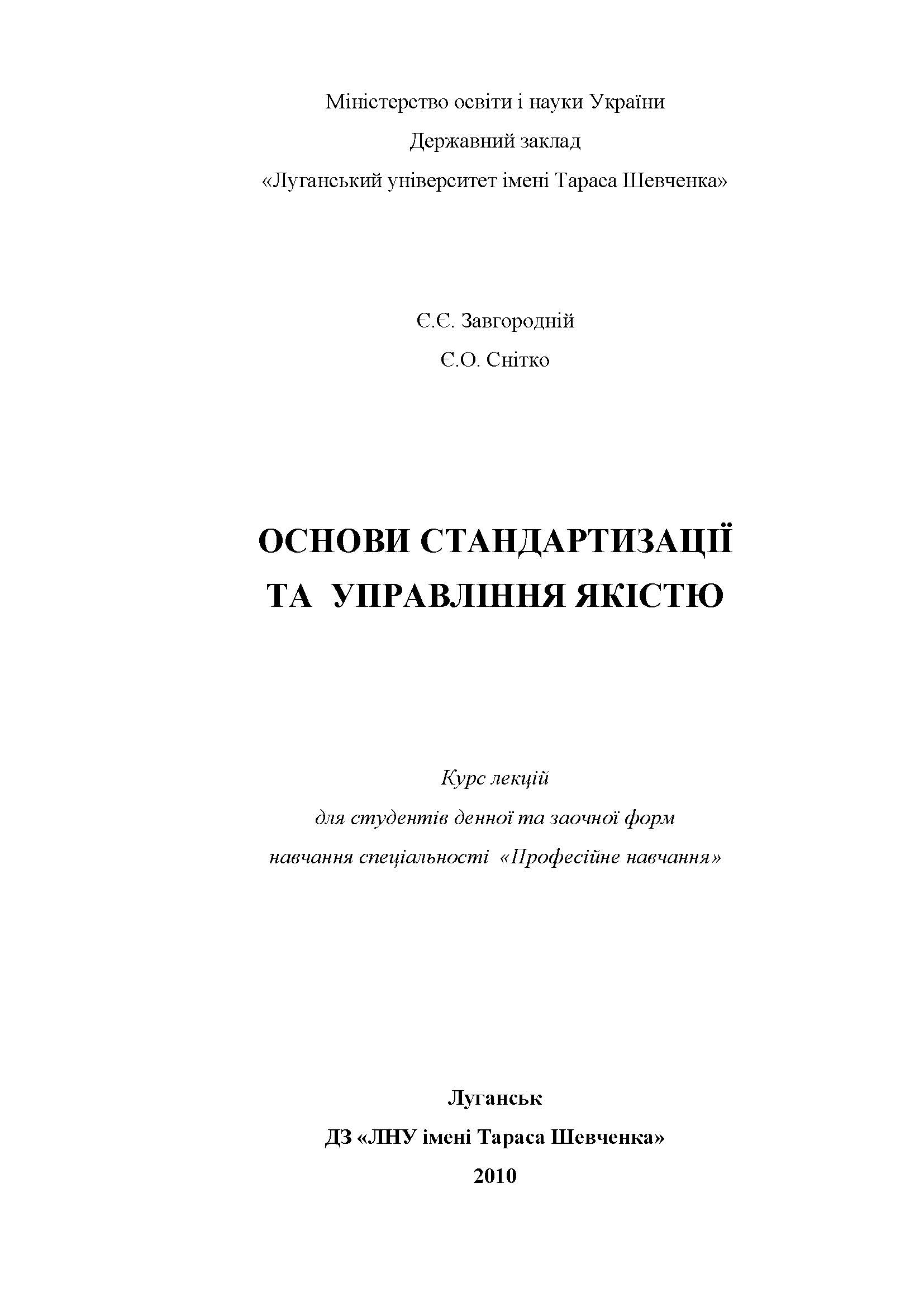 ОСНОВИ СТАНДАРТИЗАЦІЇ ТА УПРАВЛІННЯ ЯКІСТЮ