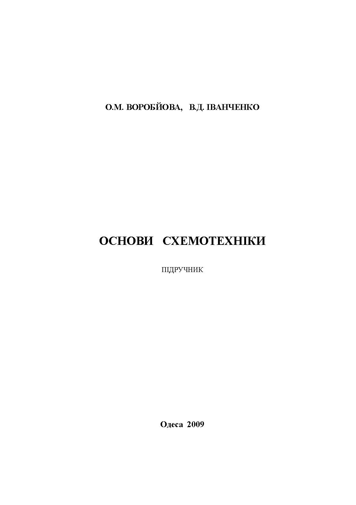ОСНОВИ СХЕМОТЕХНІКИ