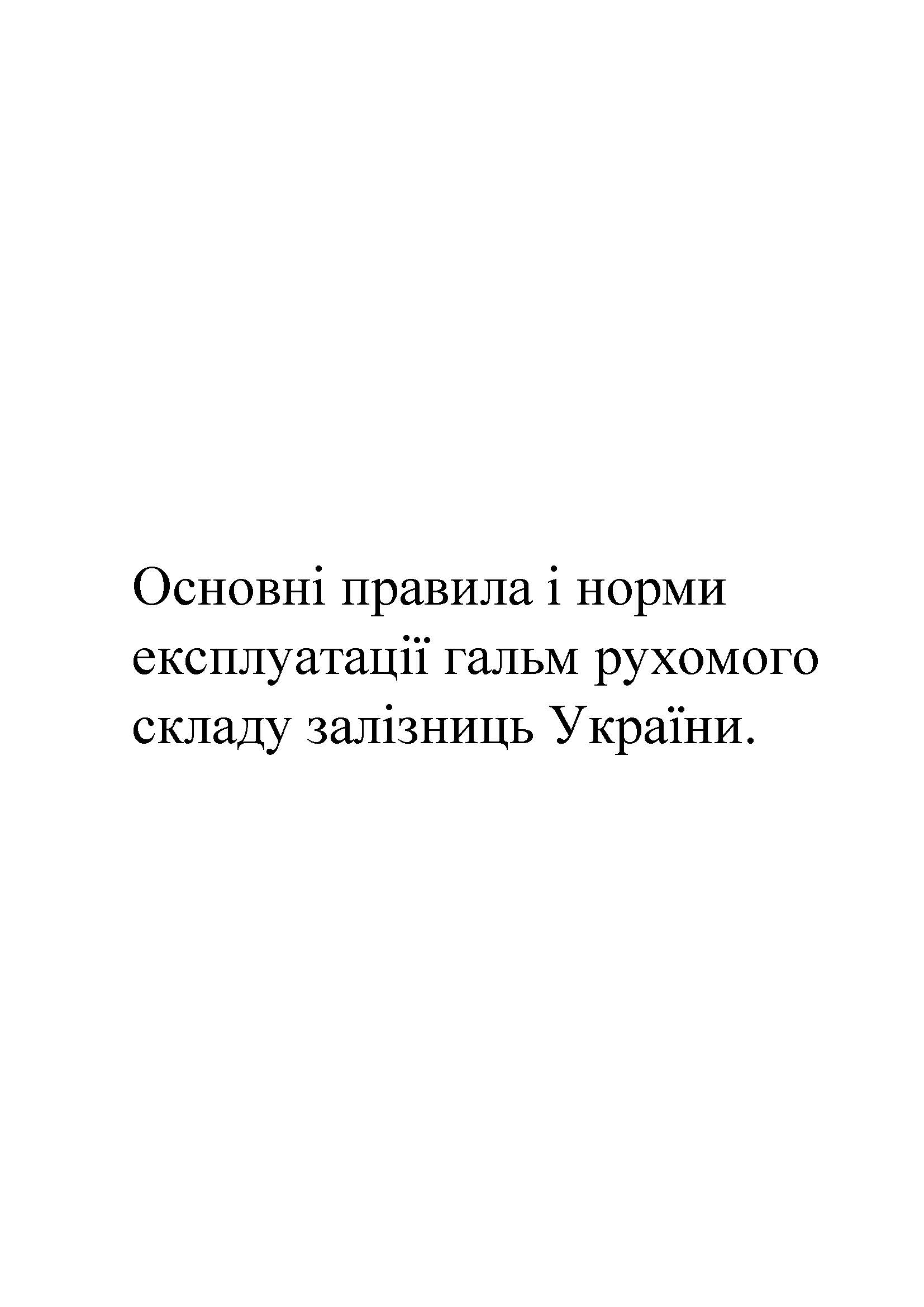 Основні правила і норми експлуатації гальм рухомого складу залізниць України