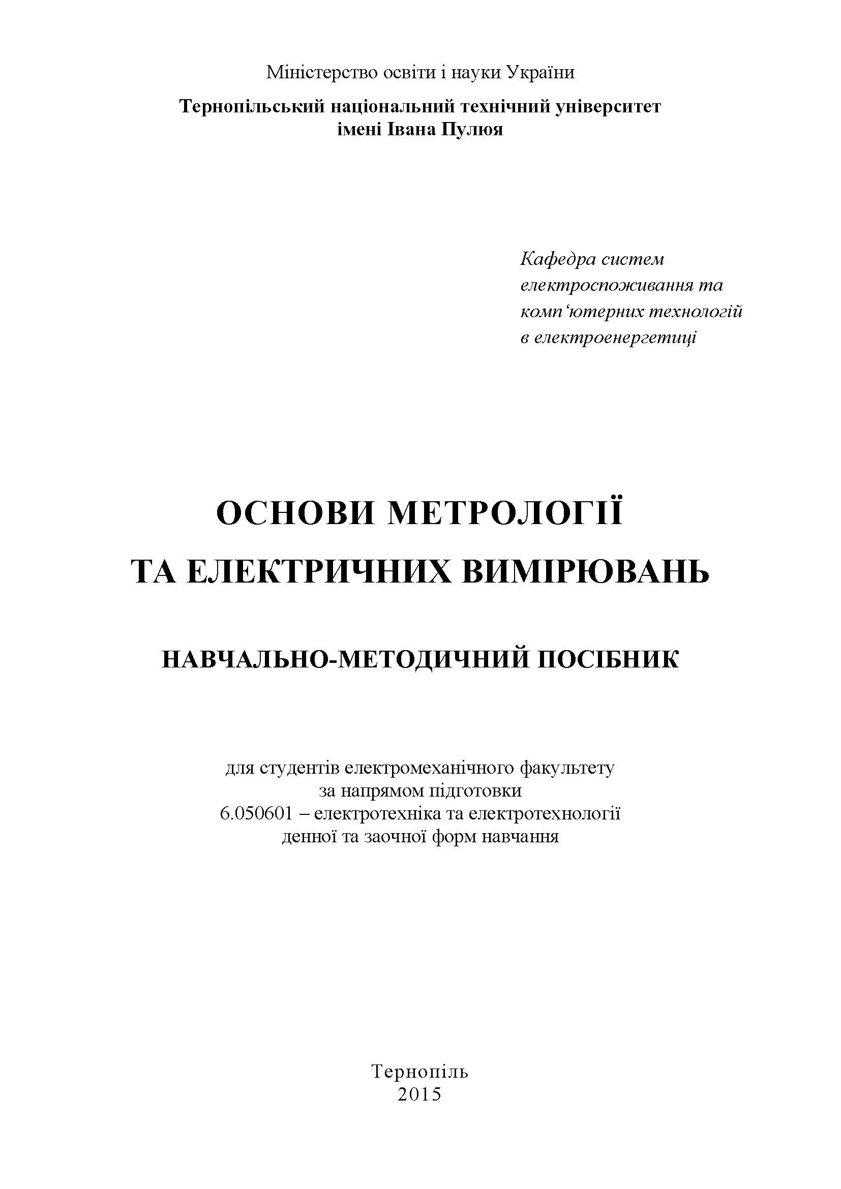 ОСНОВИ МЕТРОЛОГІЇ ТА ЕЛЕКТРИЧНИХ ВИМІРЮВАНЬ