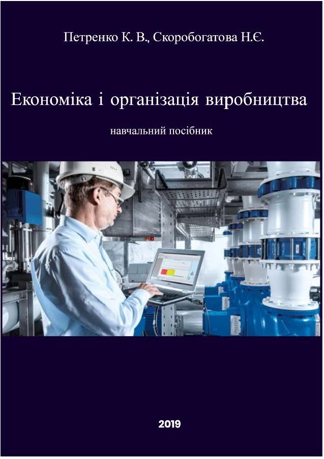 Економіка і організація виробництва