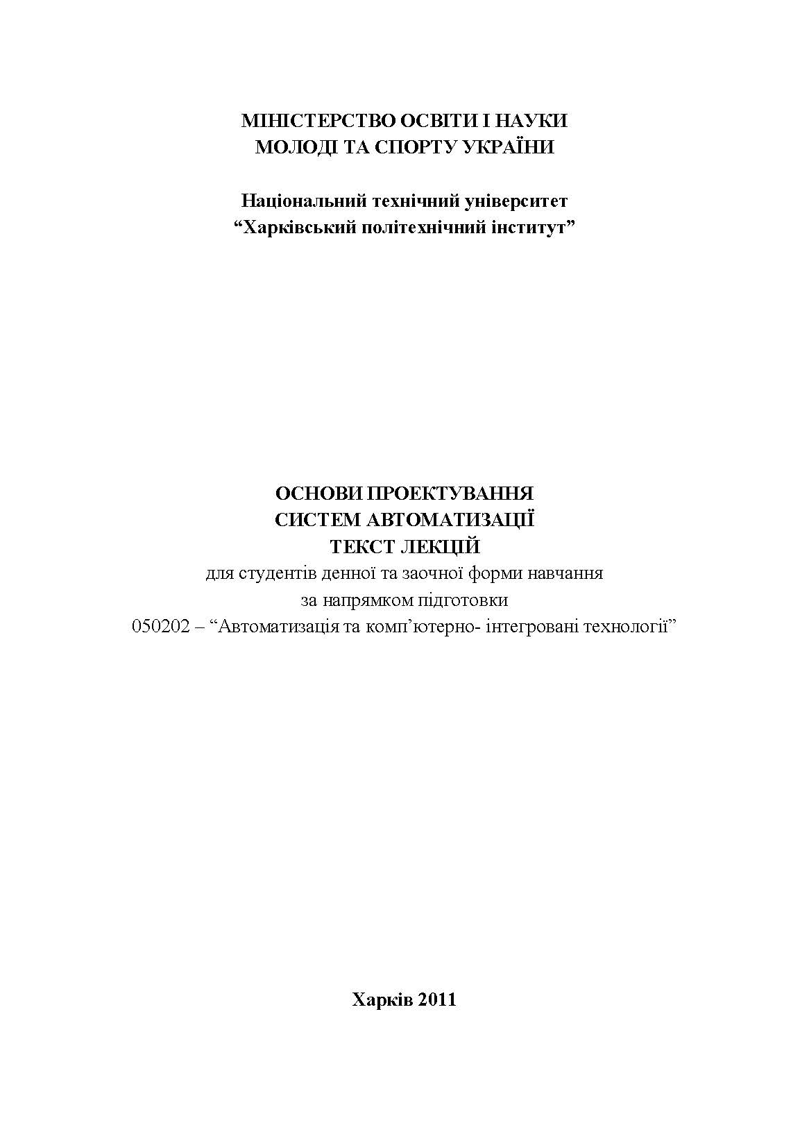 ОСНОВИ ПРОЕКТУВАННЯ СИСТЕМ АВТОМАТИЗАЦІЇ