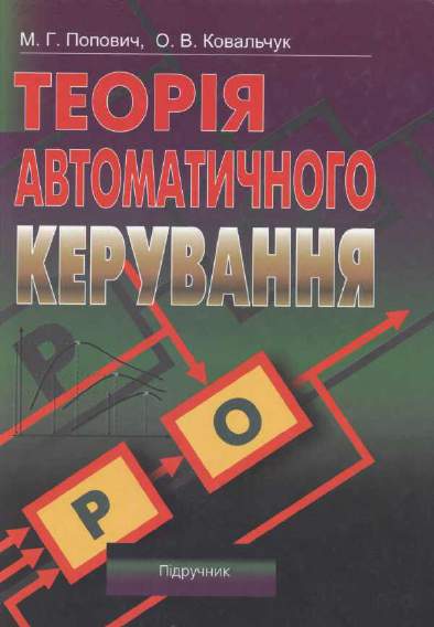 ТЕОРІЯ АВТОМАТИЧНОГО КЕРУВАННЯ