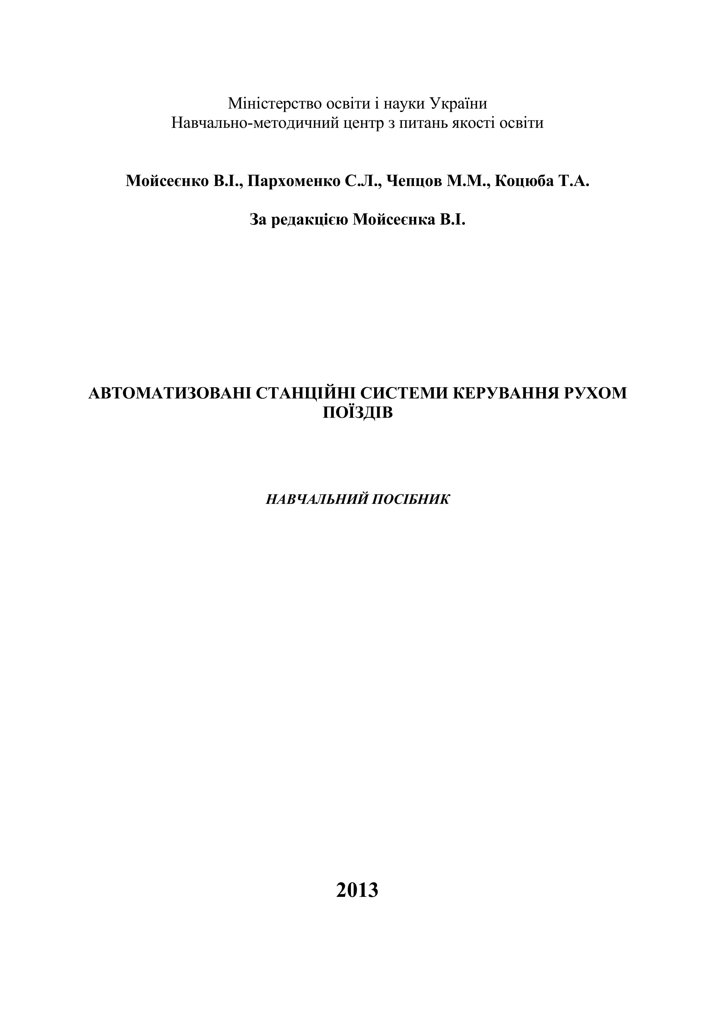 АВТОМАТИЗОВАНІ СТАНЦІЙНІ СИСТЕМИ КЕРУВАННЯ РУХОМ ПОЇЗДІВ