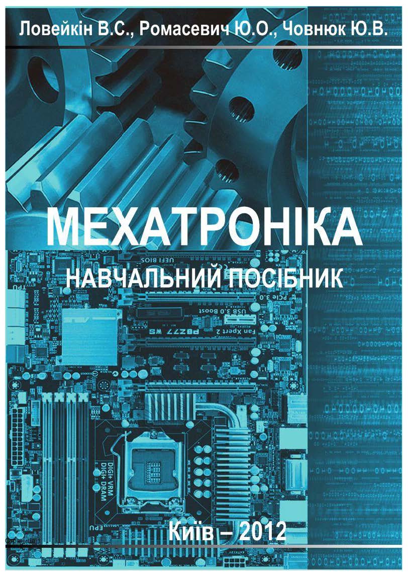 МЕХАТРОНІКА