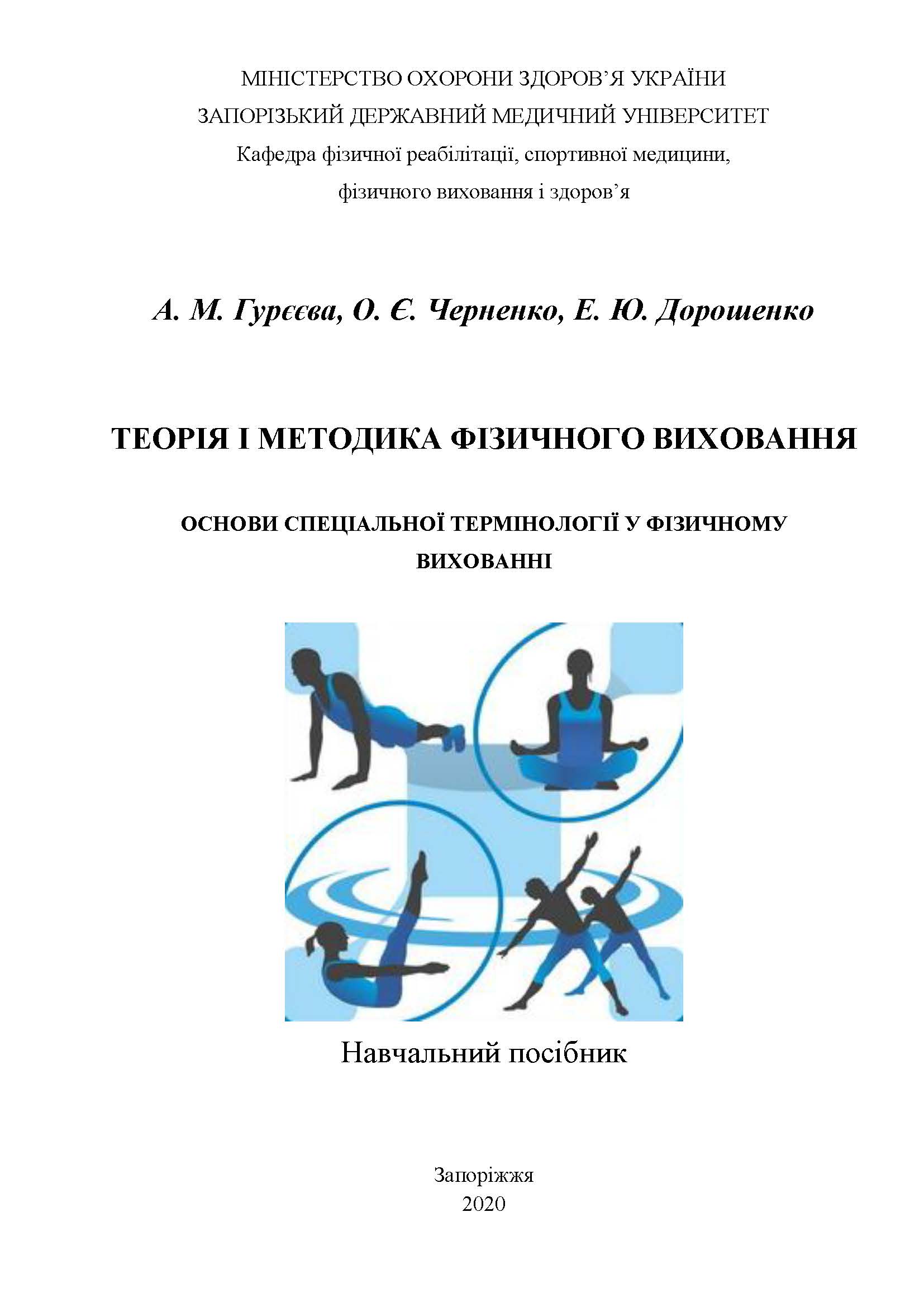 ТЕОРІЯ І МЕТОДИКА ФІЗИЧНОГО ВИХОВАННЯ