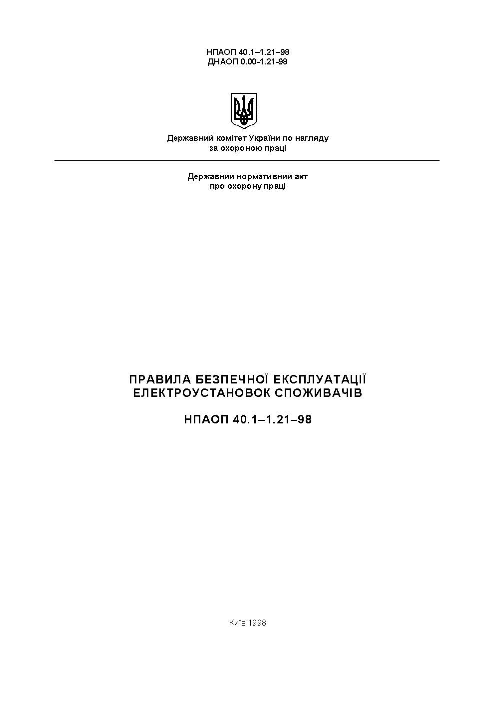 ПРАВИЛА БЕЗПЕЧНОЇ ЕКСПЛУАТАЦІЇ ЕЛЕКТРОУСТАНОВОК СПОЖИВАЧІВ