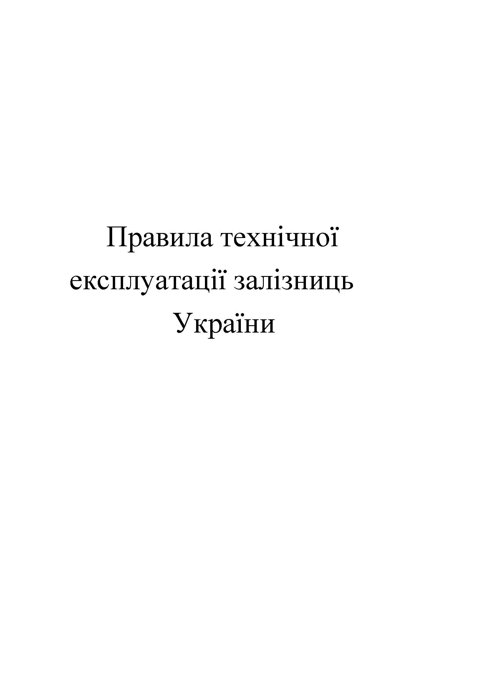 Правила технічної експлуатації залізниць України