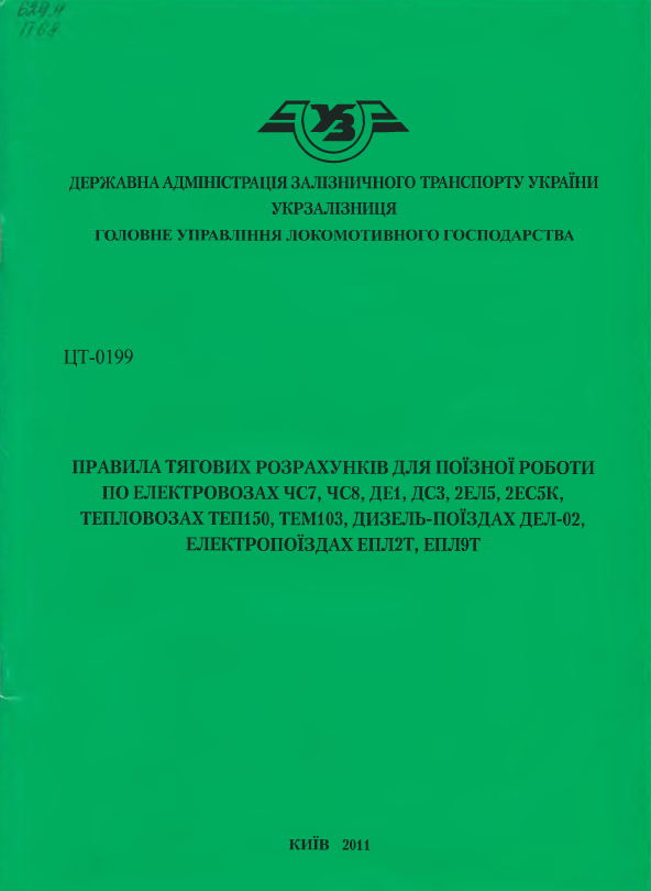 Правила тягових розрахунків для поїздної роботи