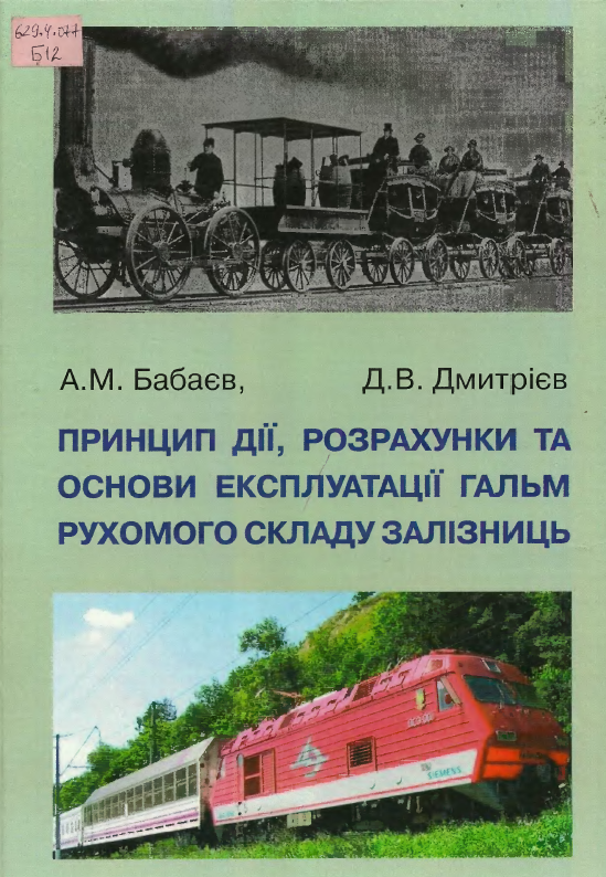 Принцип дії, розрахунки та основи експлуатації гальм рухомого складу залізниць