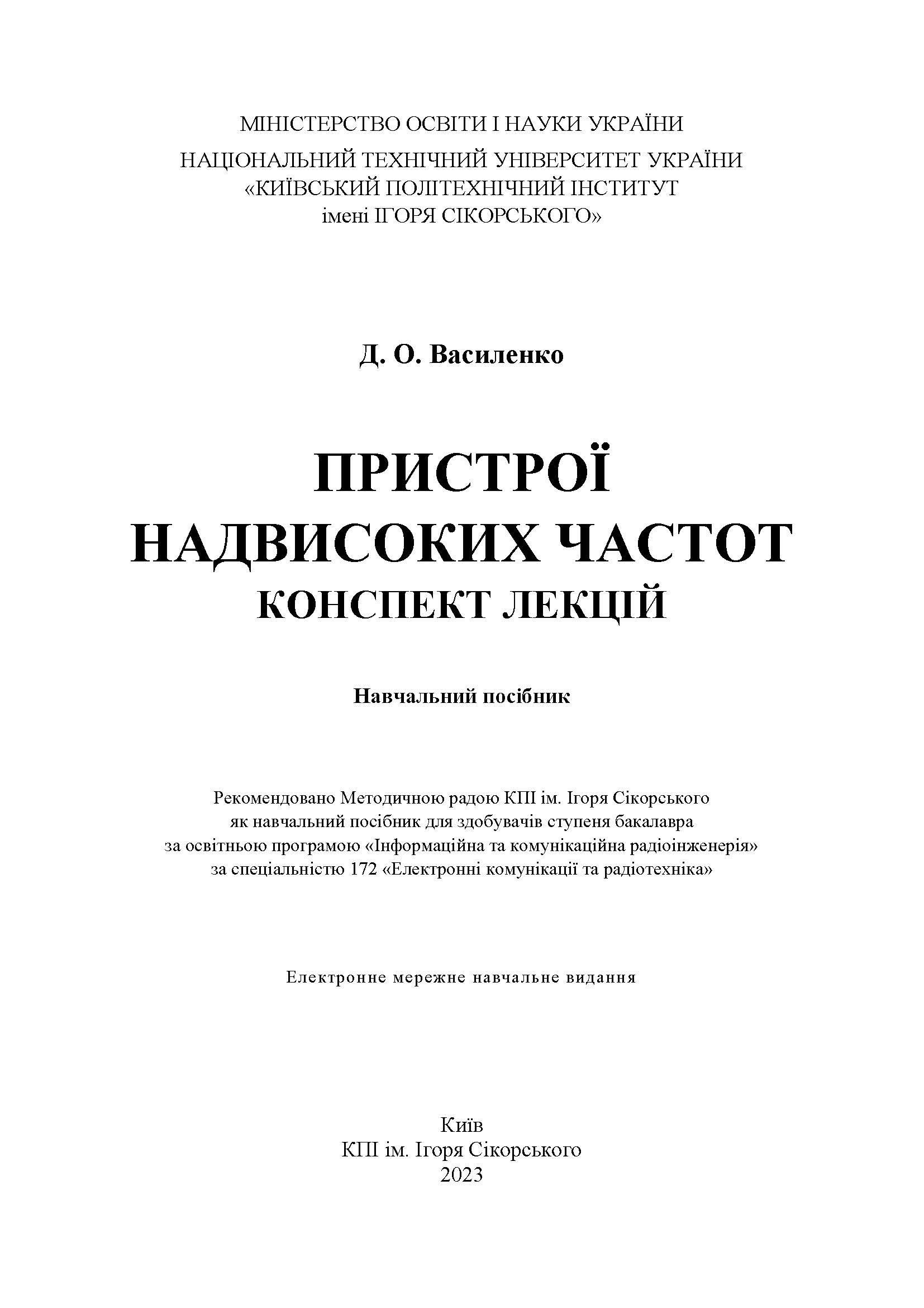 ПРИСТРОЇ НАДВИСОКИХ ЧАСТОТ
