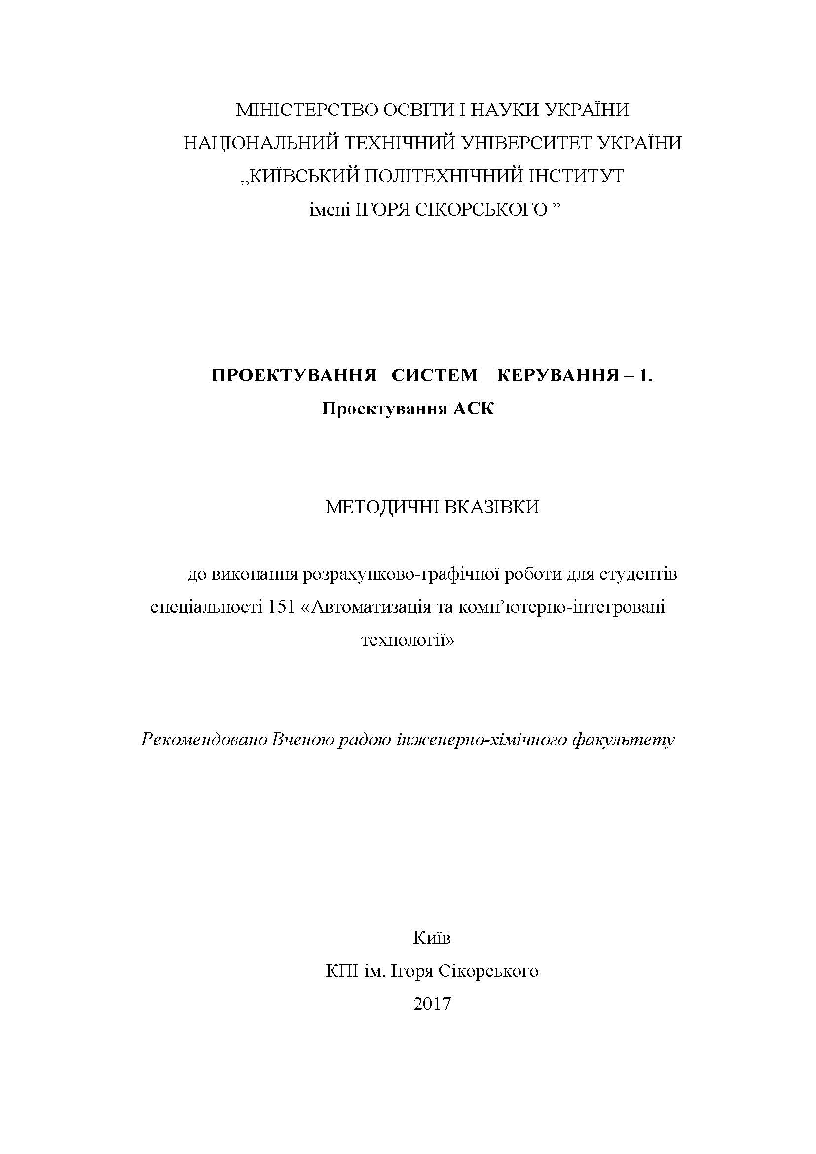 ПРОЕКТУВАННЯ СИСТЕМ КЕРУВАННЯ – 1. Проектування АСК