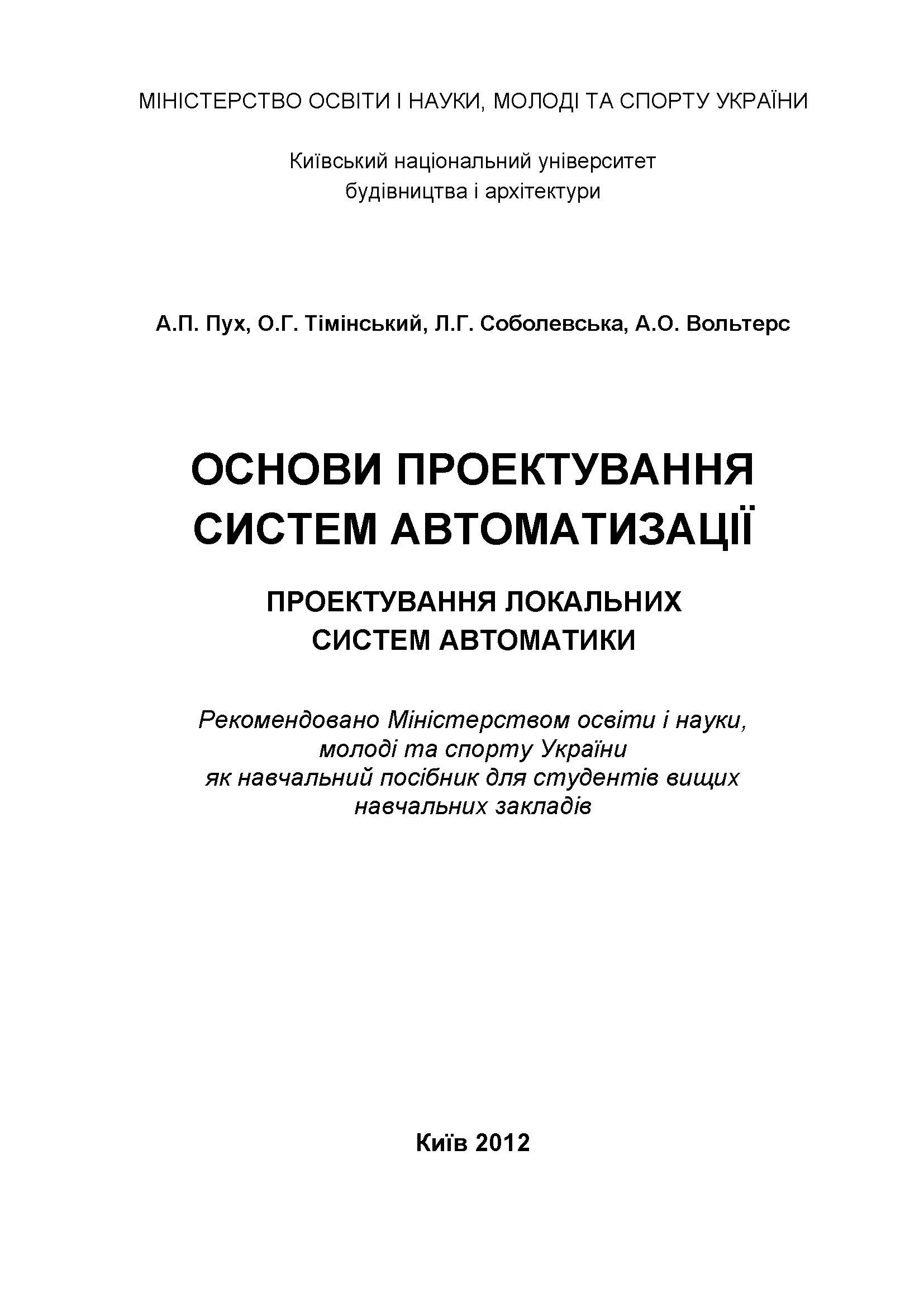ОСНОВИ ПРОЕКТУВАННЯ СИСТЕМ АВТОМАТИЗАЦІЇ