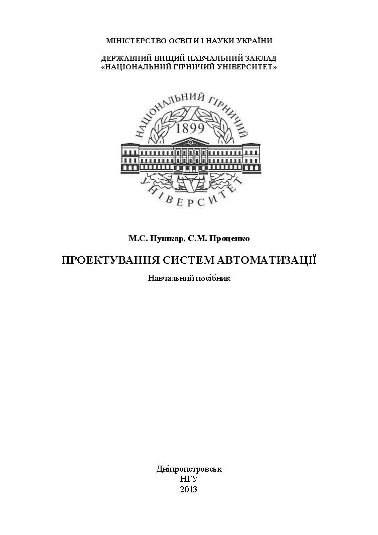 ПРОЕКТУВАННЯ СИСТЕМ АВТОМАТИЗАЦІЇ