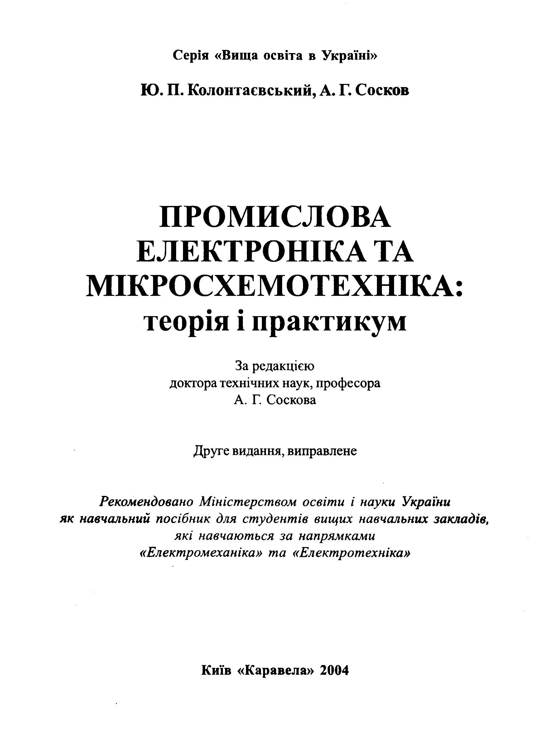 Промилова електроніка та мікросхемотехніка : теорія і практикум