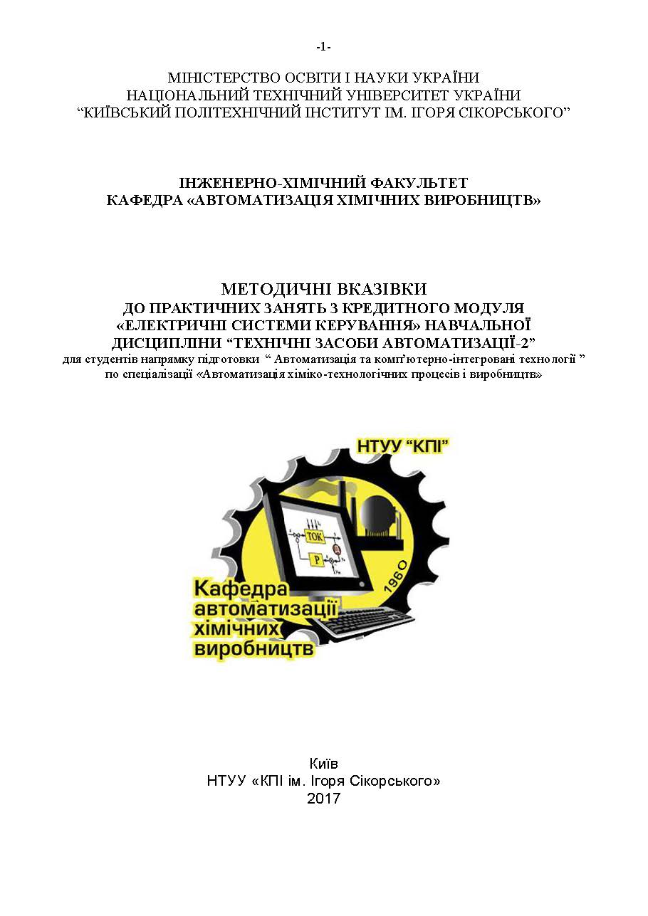 МЕТОДИЧНІ ВКАЗІВКИ ДО ПРАКТИЧНИХ ЗАНЯТЬ З КРЕДИТНОГО МОДУЛЯ «ЕЛЕКТРИЧНІ СИСТЕМИ КЕРУВАННЯ» НАВЧАЛЬНОЇ ДИСЦИПЛІНИ “ТЕХНІЧНІ ЗАСОБИ АВТОМАТИЗАЦІЇ-2”