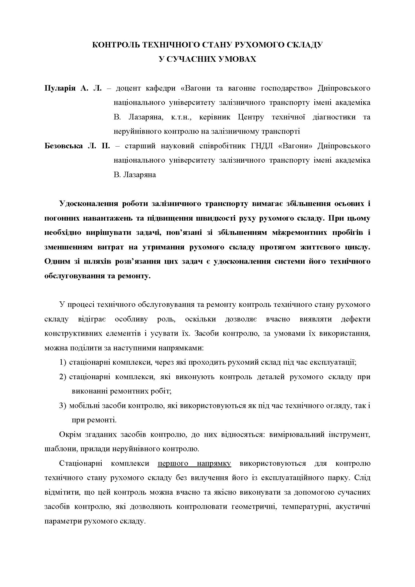 КОНТРОЛЬ ТЕХНІЧНОГО СТАНУ РУХОМОГО СКЛАДУ У СУЧАСНИХ УМОВАХ